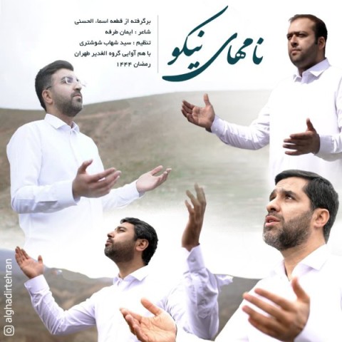 دانلود آهنگ نامهای نیکو گروه هم آوایی الغدیر طهران